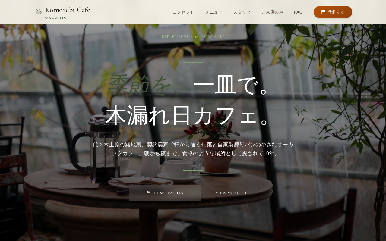 木漏れ日カフェ