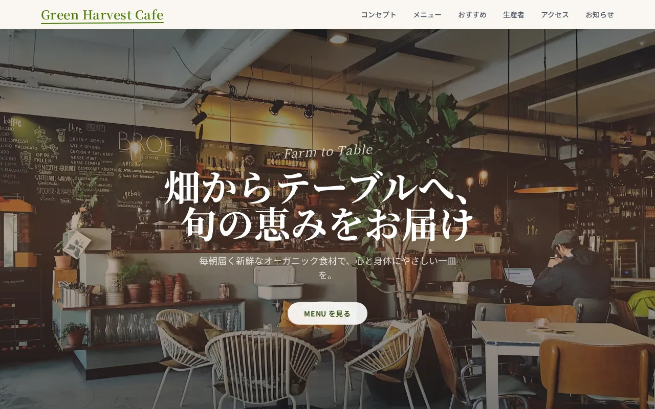 オーガニックカフェ コーポレートサイト