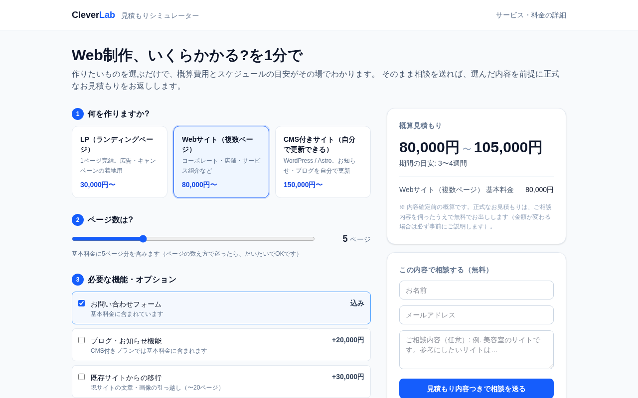 Web制作の見積もりシミュレーター（公開・運用中）