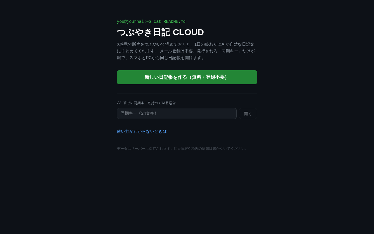 つぶやき日記 CLOUD（公開・運用中）