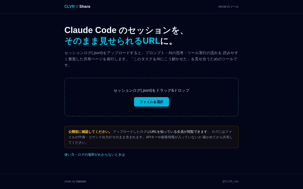 Claude Code セッション共有ビューア（公開・運用中）