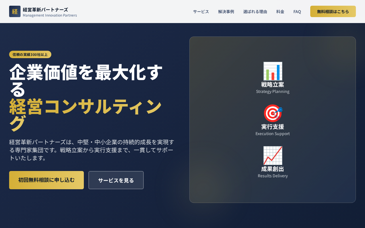 経営革新パートナーズ