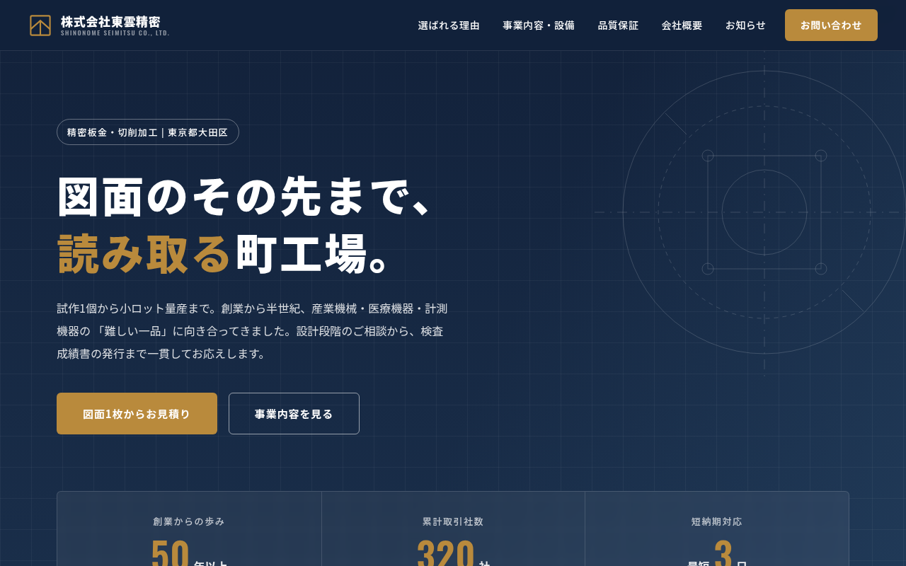 株式会社東雲精密